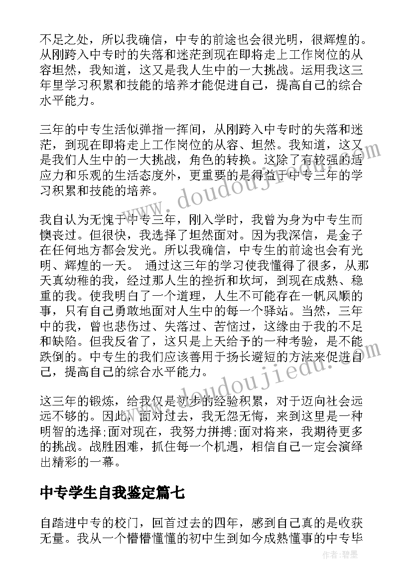 最新中专学生自我鉴定(模板9篇)