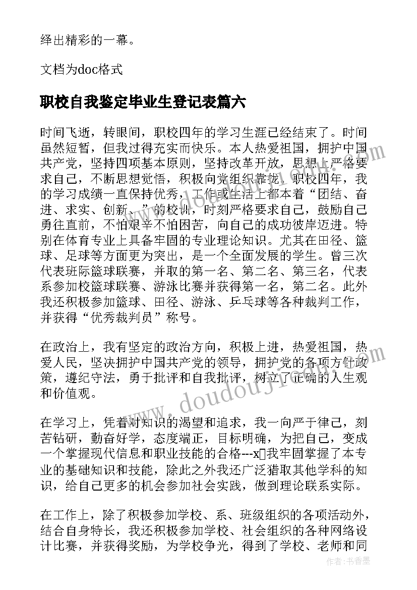 最新职校自我鉴定毕业生登记表 职校中专生自我鉴定(大全9篇)