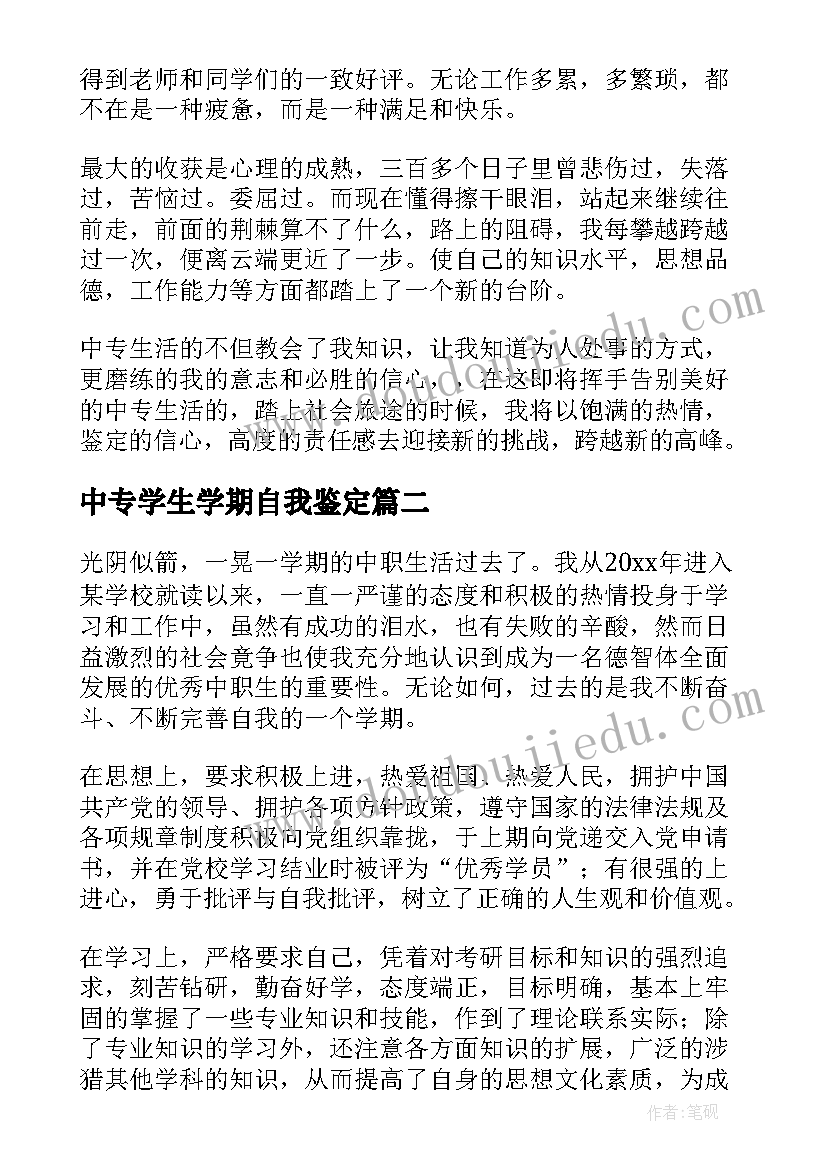 中专学生学期自我鉴定(优质5篇)