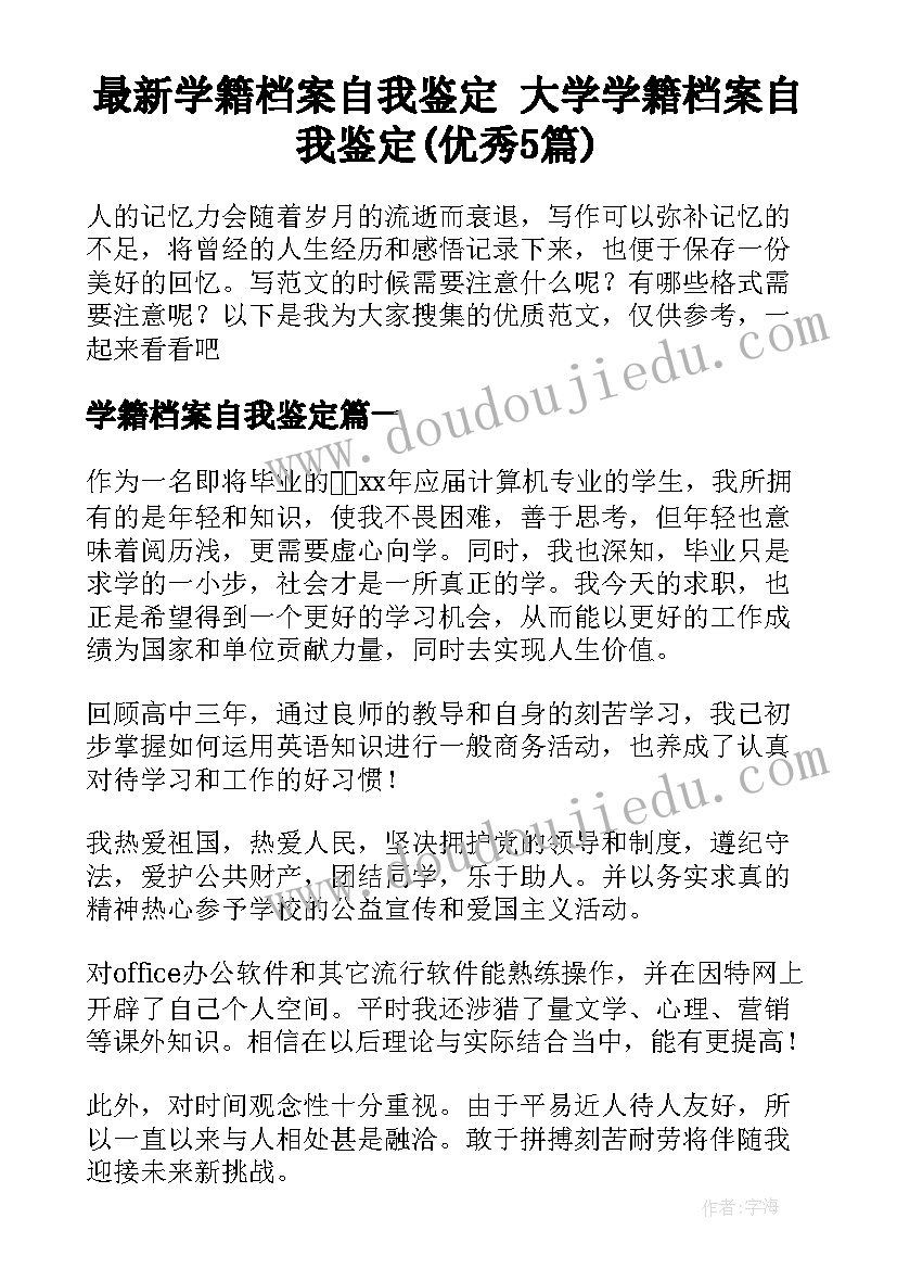 最新学籍档案自我鉴定 大学学籍档案自我鉴定(优秀5篇)