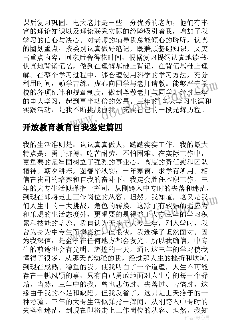 2023年开放教育教育自我鉴定 开放教育自我鉴定(通用5篇)