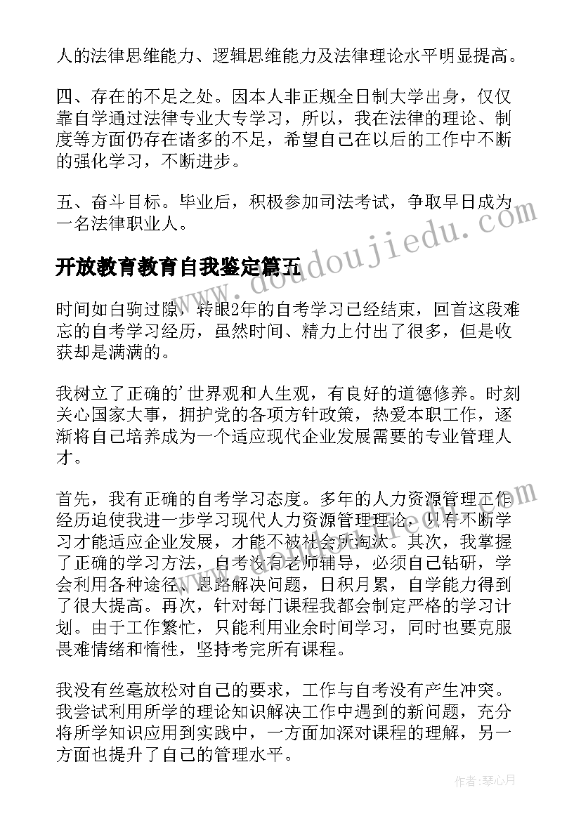 2023年开放教育教育自我鉴定 开放教育自我鉴定(通用5篇)