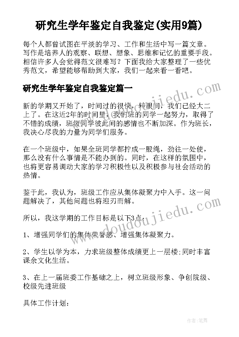 研究生学年鉴定自我鉴定(实用9篇)