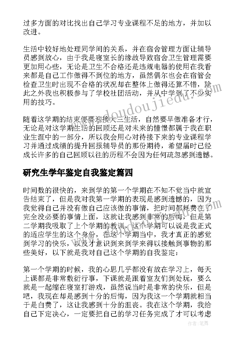 研究生学年鉴定自我鉴定(实用9篇)