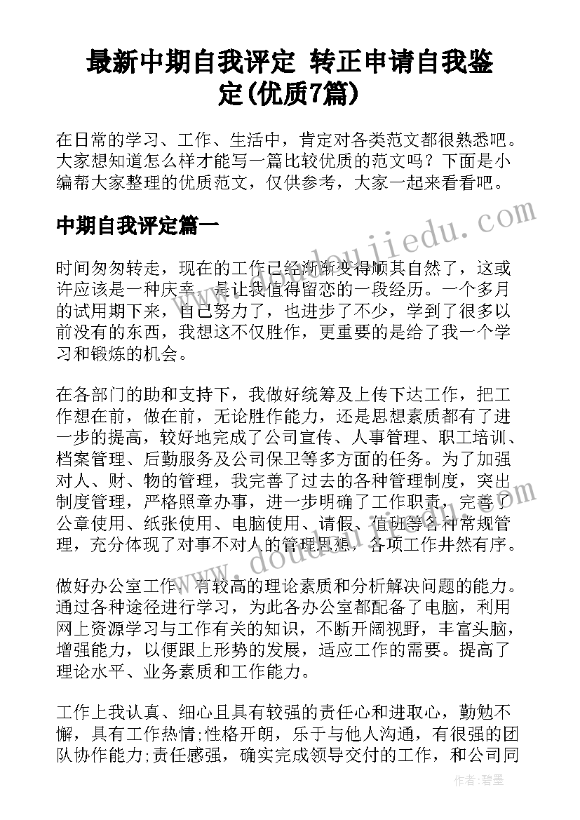 最新中期自我评定 转正申请自我鉴定(优质7篇)