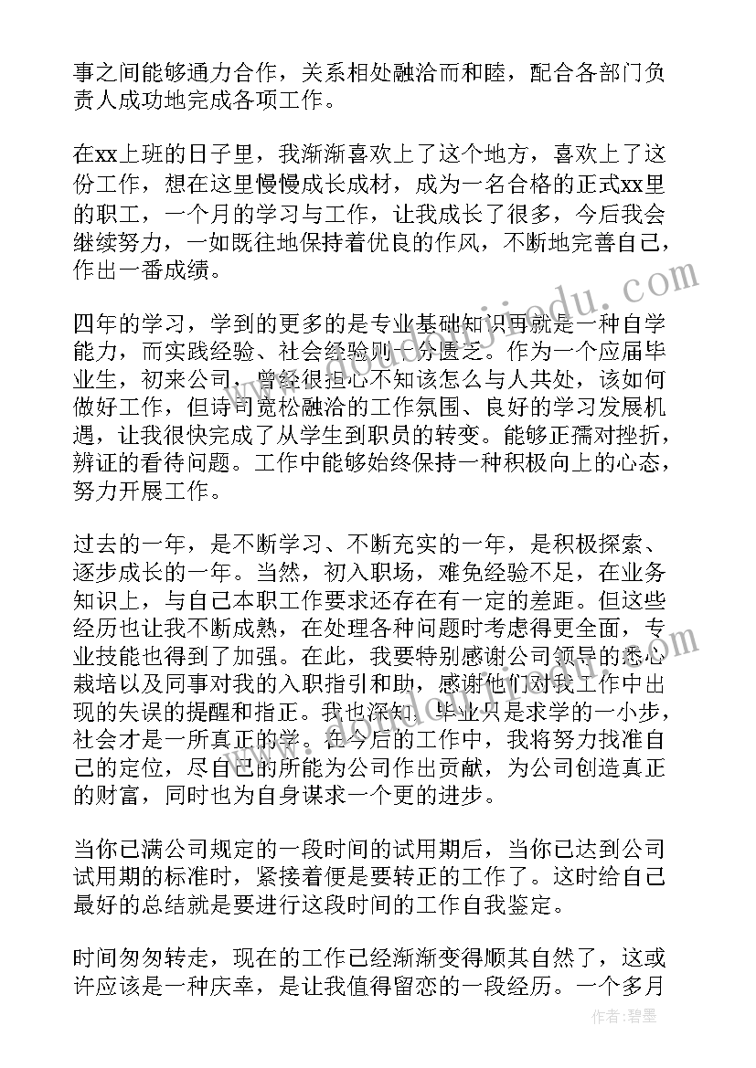 最新中期自我评定 转正申请自我鉴定(优质7篇)