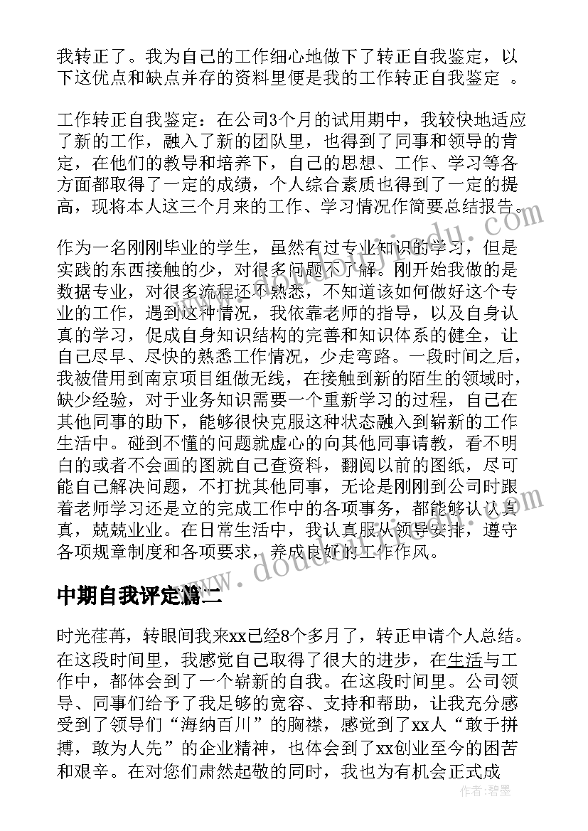 最新中期自我评定 转正申请自我鉴定(优质7篇)