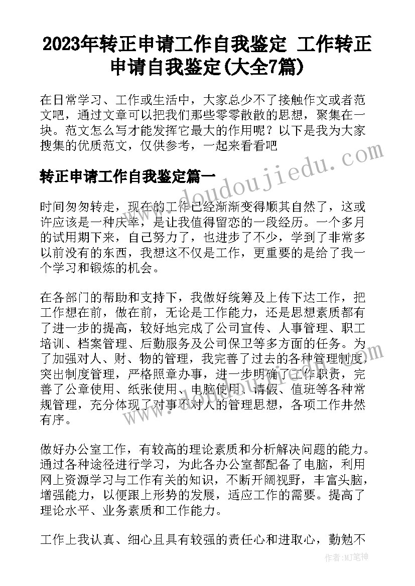 2023年转正申请工作自我鉴定 工作转正申请自我鉴定(大全7篇)