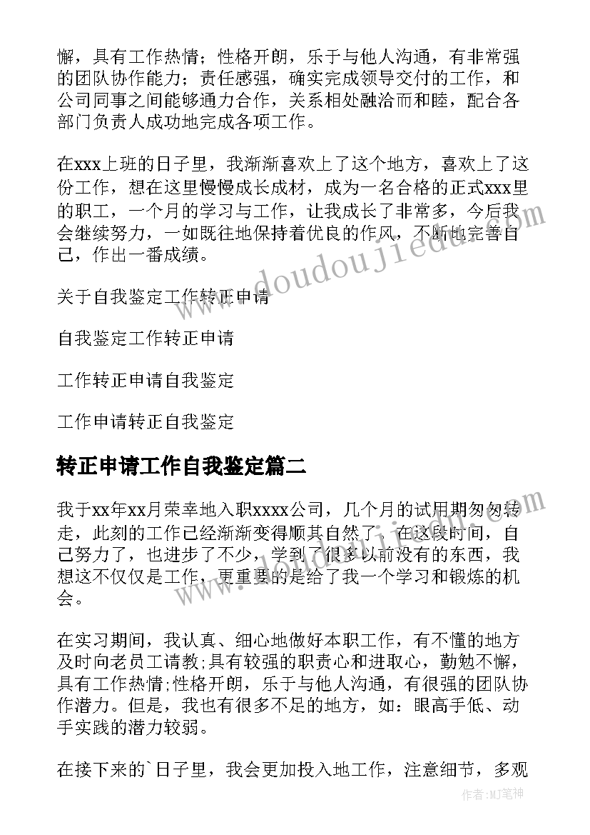 2023年转正申请工作自我鉴定 工作转正申请自我鉴定(大全7篇)