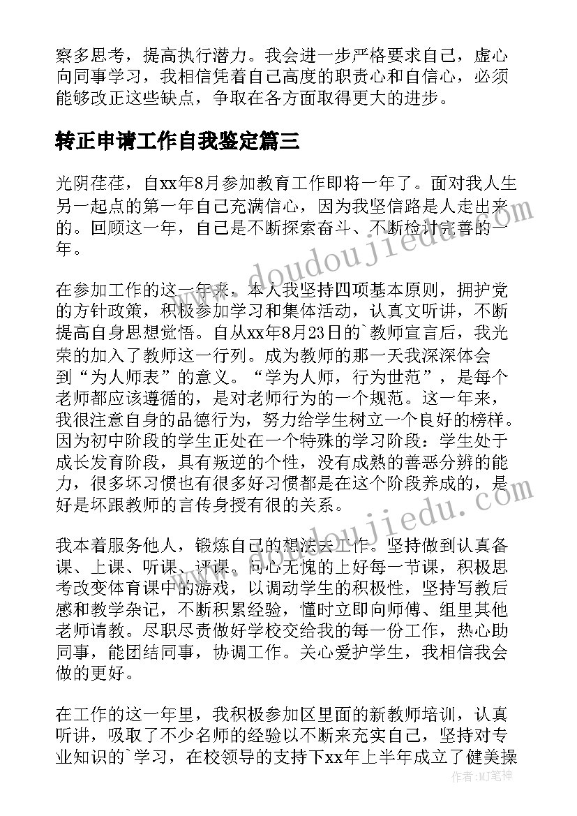 2023年转正申请工作自我鉴定 工作转正申请自我鉴定(大全7篇)