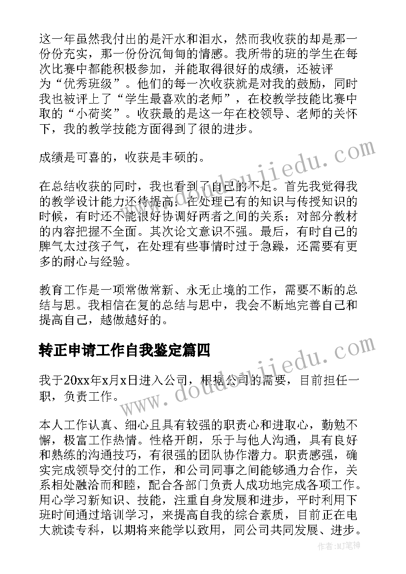 2023年转正申请工作自我鉴定 工作转正申请自我鉴定(大全7篇)