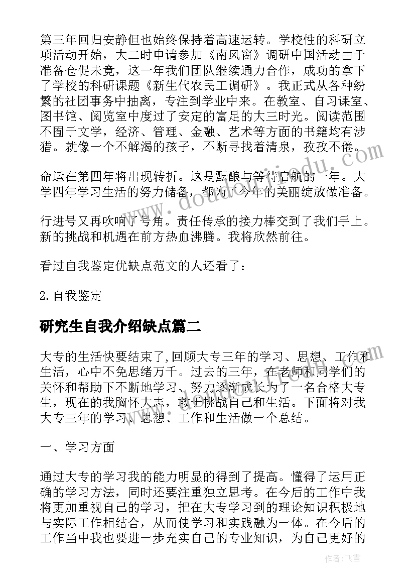 2023年研究生自我介绍缺点 毕业生的自我鉴定优缺点(实用5篇)