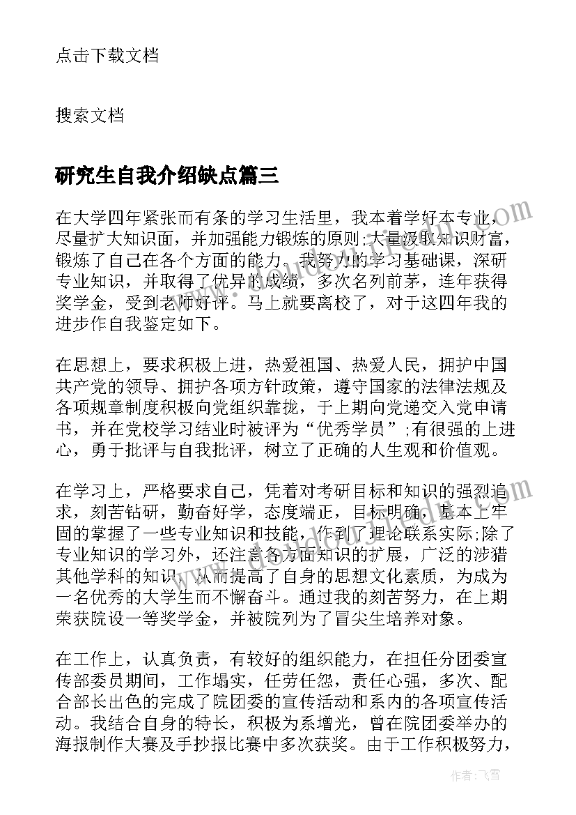 2023年研究生自我介绍缺点 毕业生的自我鉴定优缺点(实用5篇)