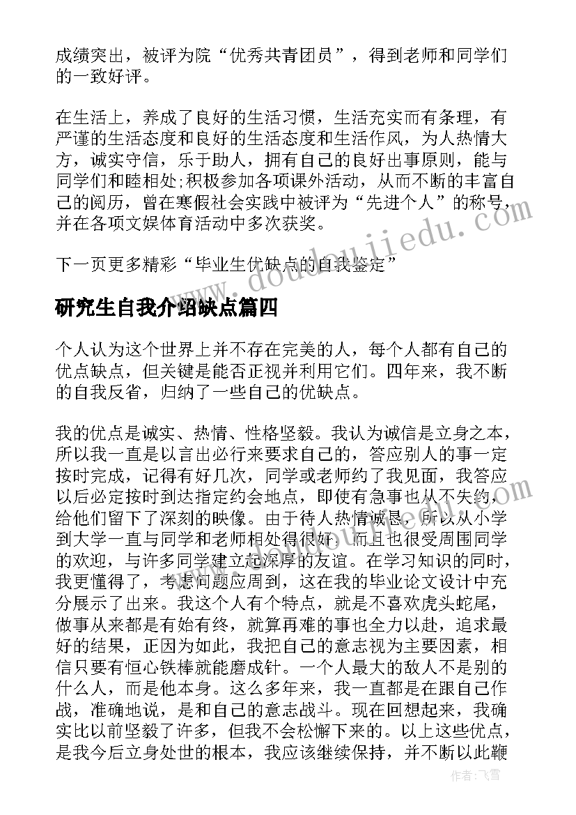 2023年研究生自我介绍缺点 毕业生的自我鉴定优缺点(实用5篇)