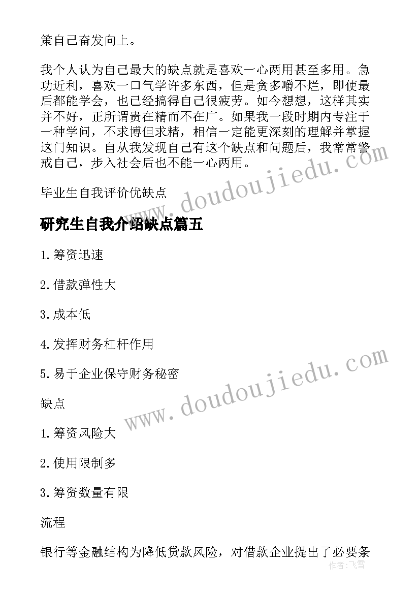 2023年研究生自我介绍缺点 毕业生的自我鉴定优缺点(实用5篇)