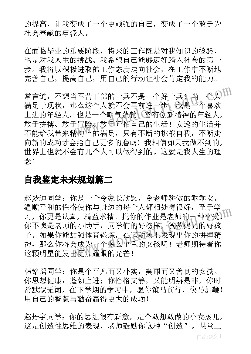 最新自我鉴定未来规划(大全6篇)