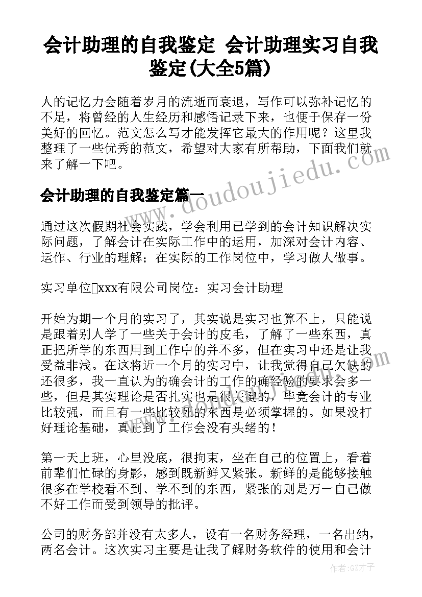 会计助理的自我鉴定 会计助理实习自我鉴定(大全5篇)