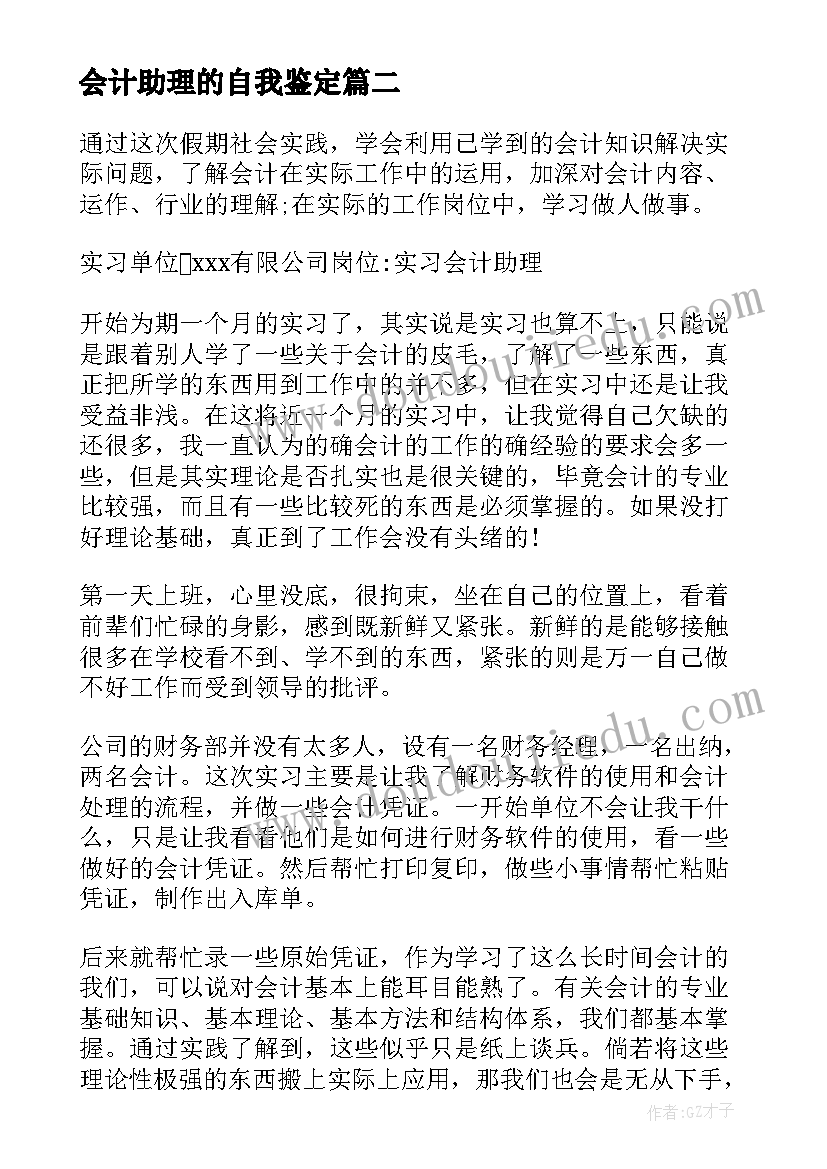 会计助理的自我鉴定 会计助理实习自我鉴定(大全5篇)