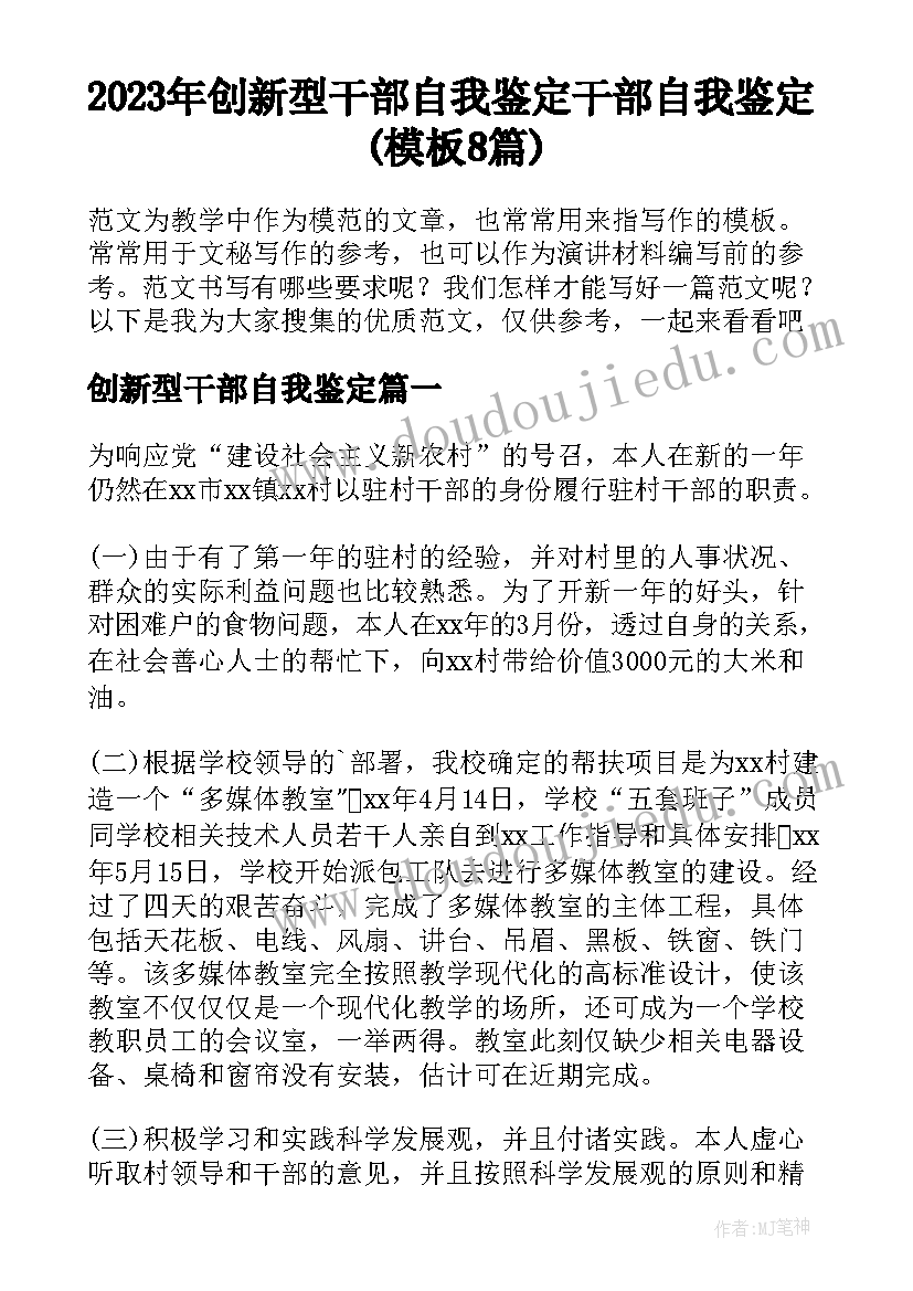 2023年创新型干部自我鉴定 干部自我鉴定(模板8篇)