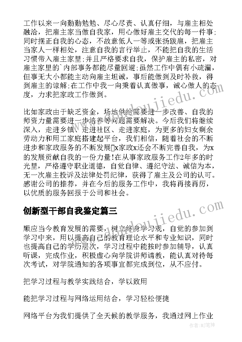 2023年创新型干部自我鉴定 干部自我鉴定(模板8篇)