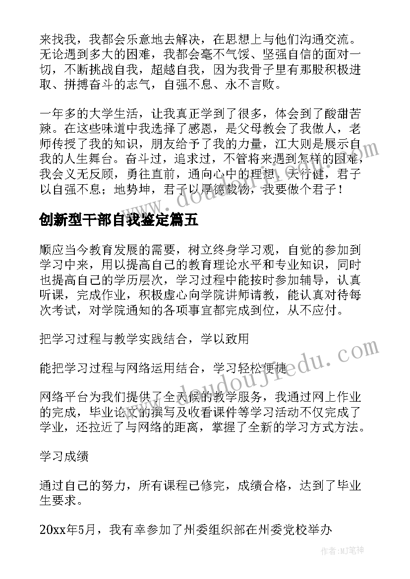 2023年创新型干部自我鉴定 干部自我鉴定(模板8篇)