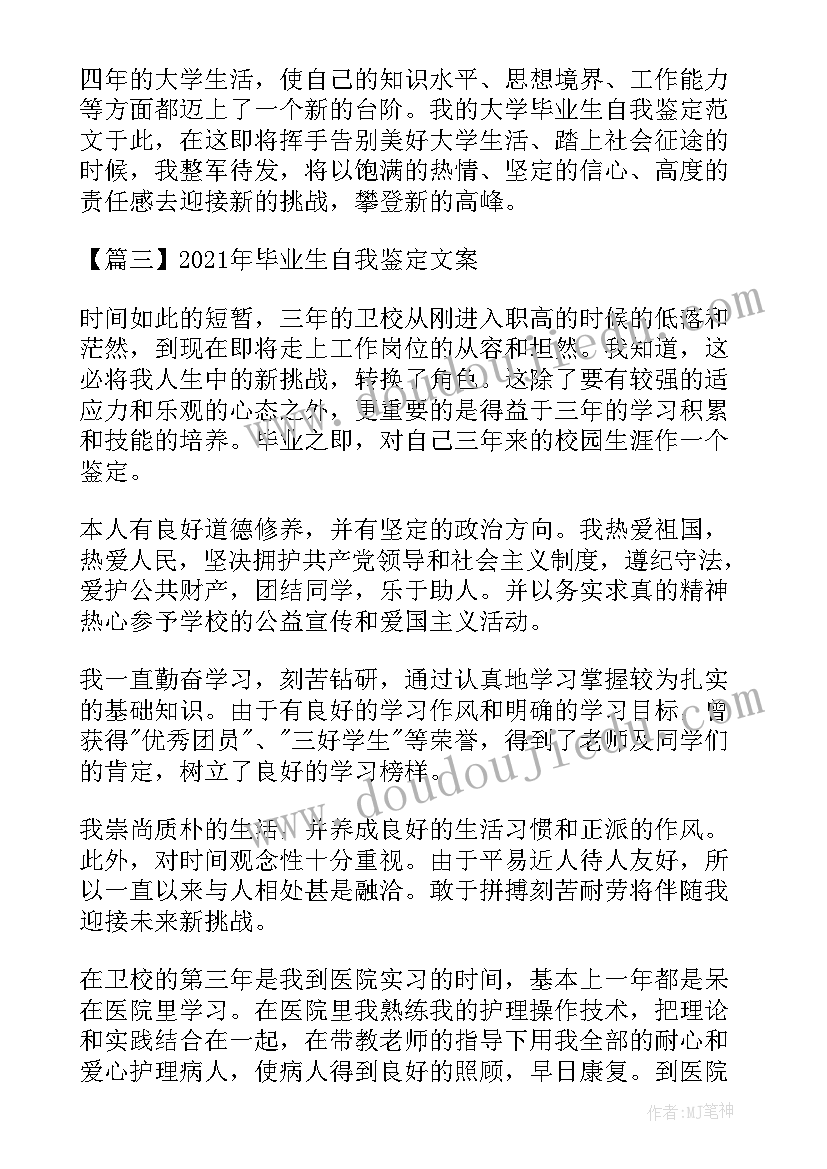 2023年自我鉴定文案精辟 性大学生自我鉴定文案(优质5篇)