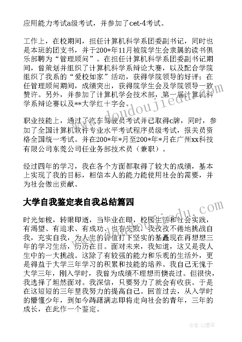 大学自我鉴定表自我总结(实用9篇)