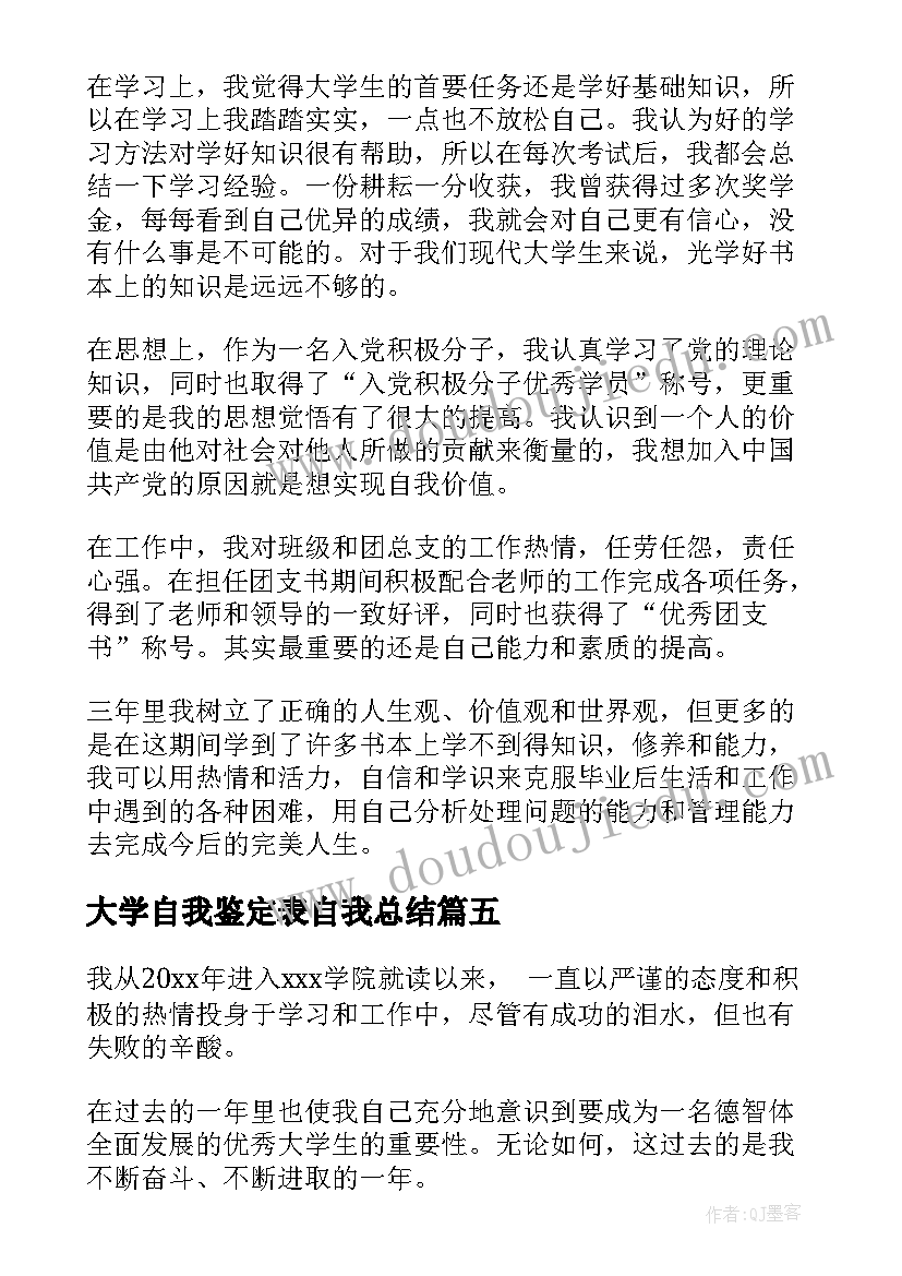 大学自我鉴定表自我总结(实用9篇)