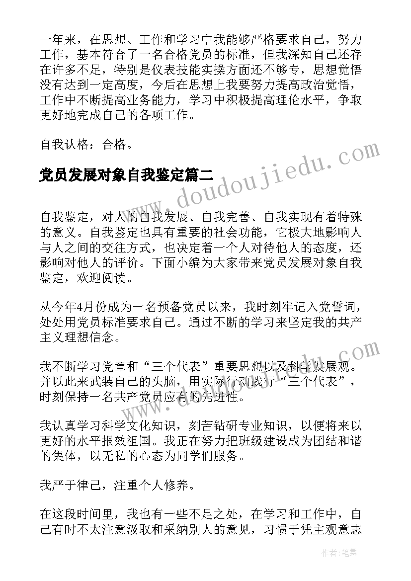 最新党员发展对象自我鉴定(精选5篇)