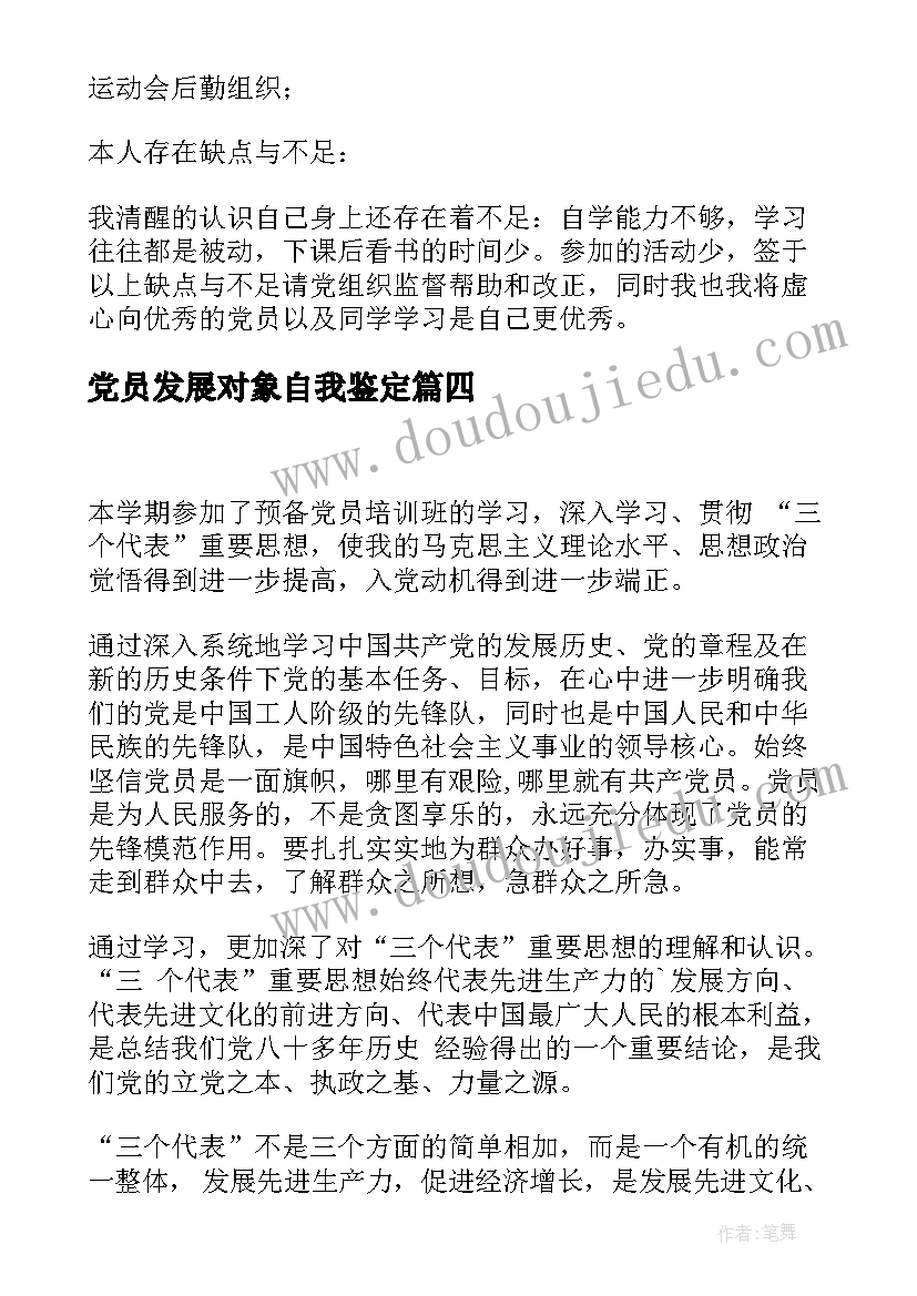 最新党员发展对象自我鉴定(精选5篇)