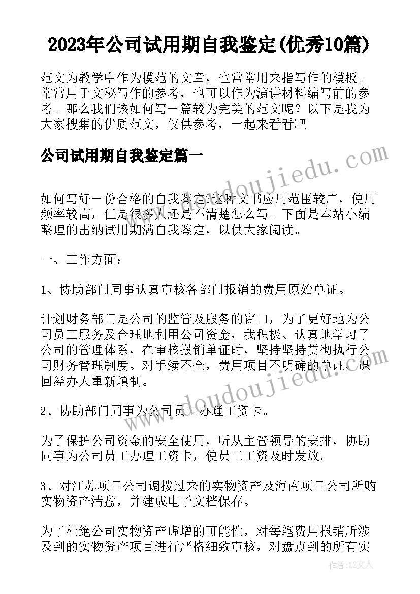 2023年公司试用期自我鉴定(优秀10篇)