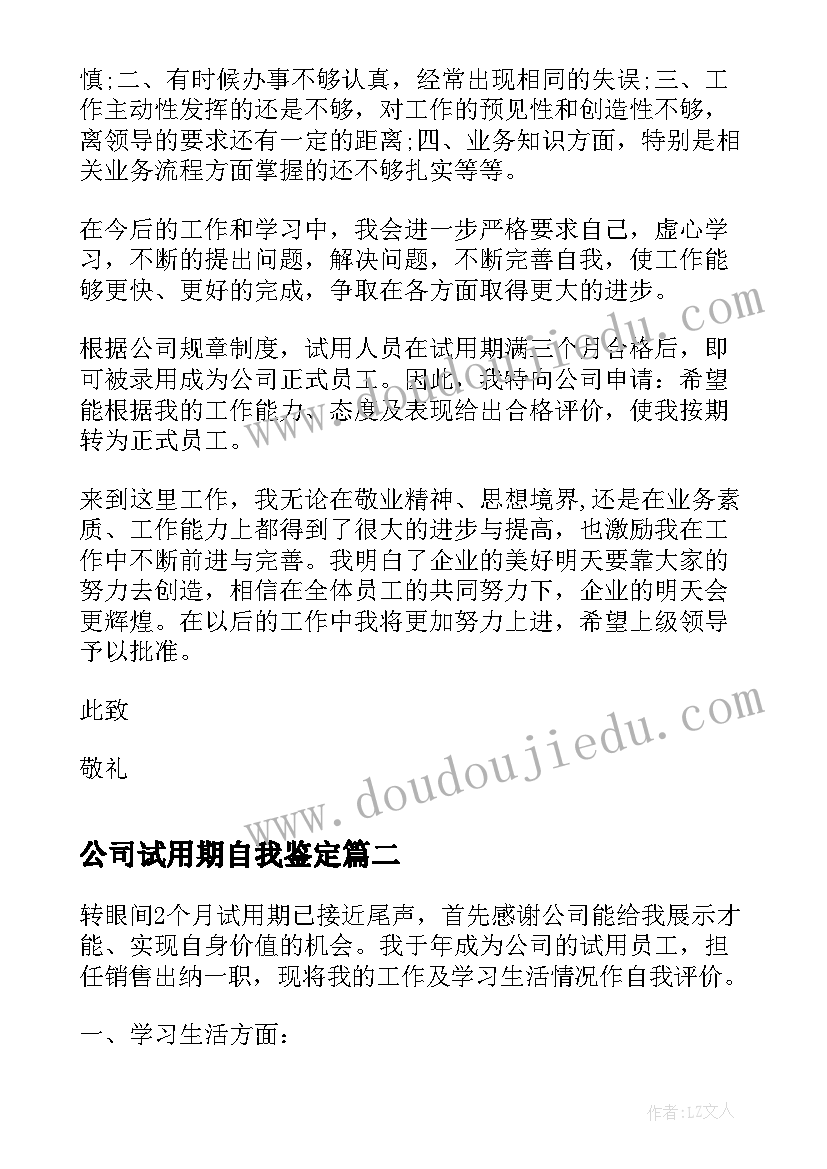 2023年公司试用期自我鉴定(优秀10篇)