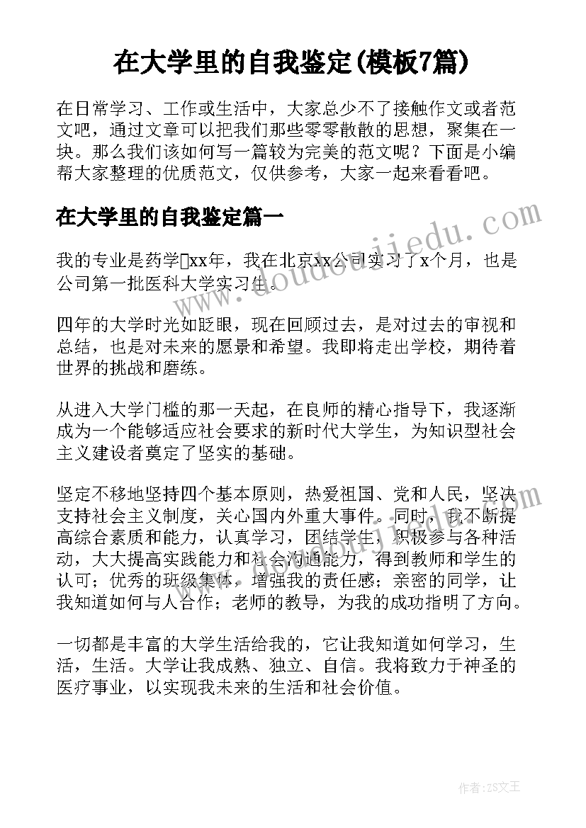 在大学里的自我鉴定(模板7篇)