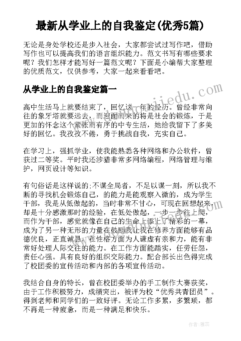 最新从学业上的自我鉴定(优秀5篇)