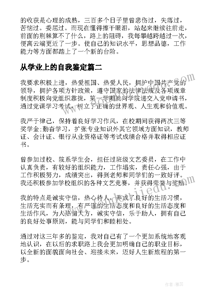 最新从学业上的自我鉴定(优秀5篇)