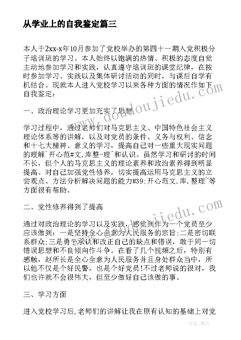 最新从学业上的自我鉴定(优秀5篇)