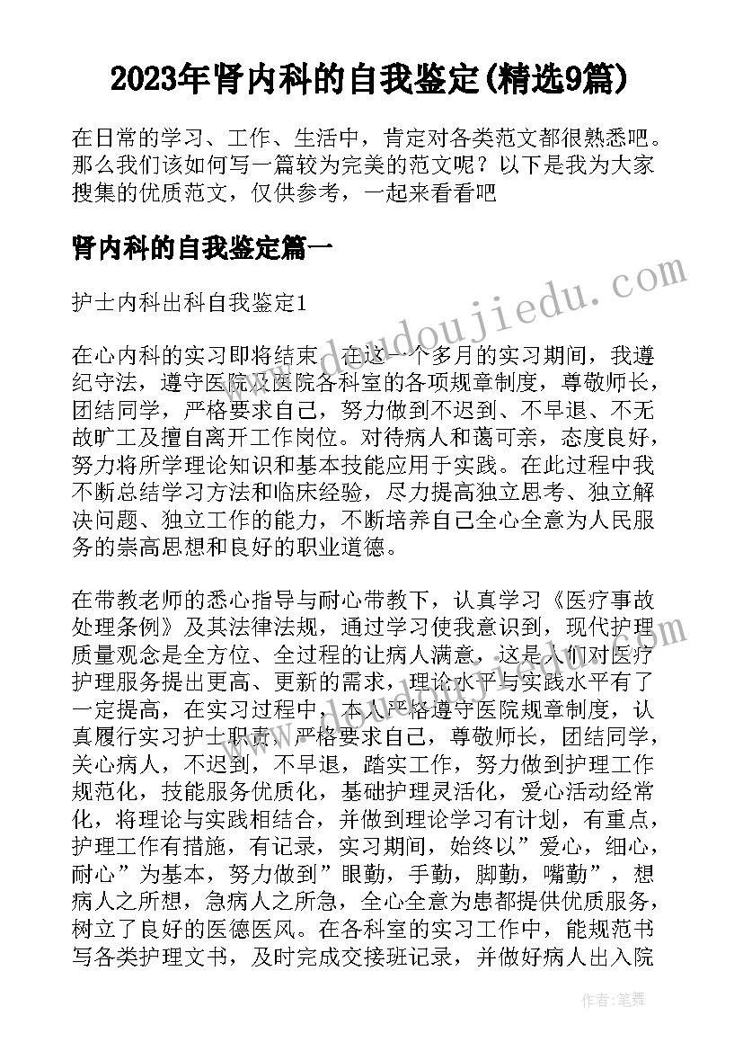 2023年肾内科的自我鉴定(精选9篇)