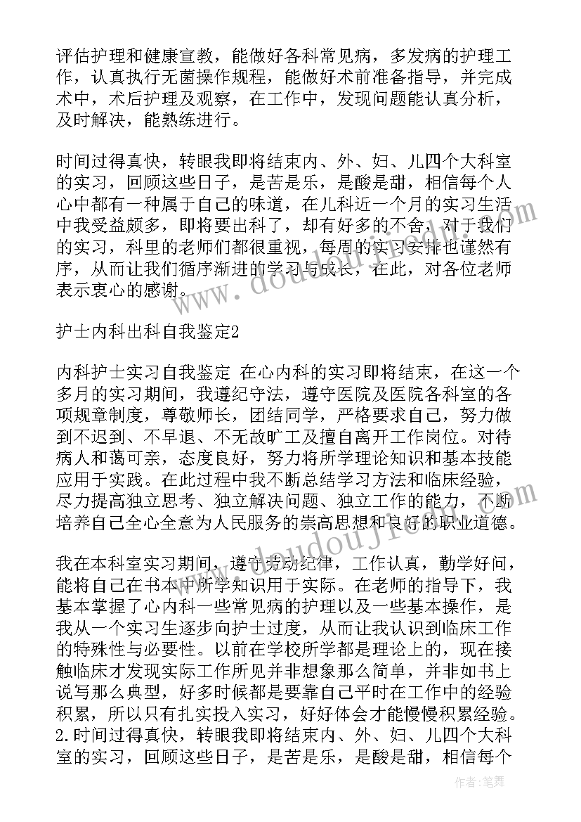 2023年肾内科的自我鉴定(精选9篇)