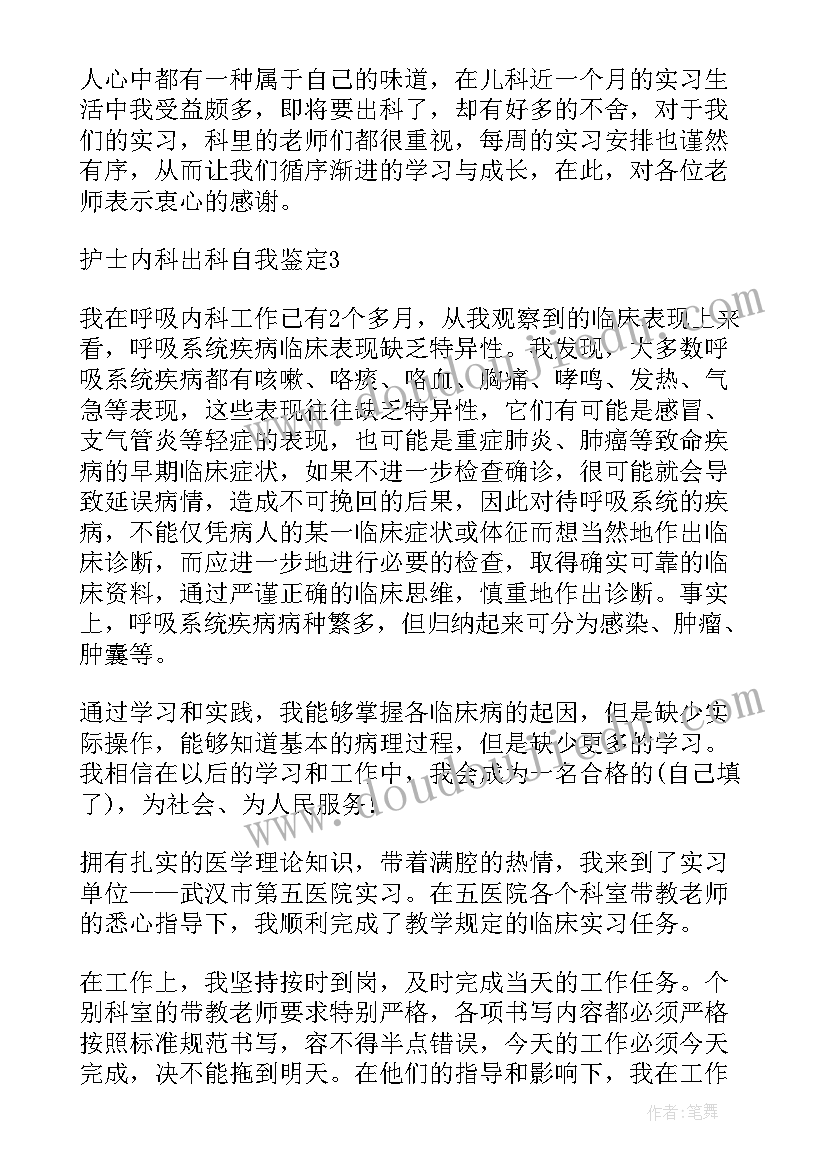 2023年肾内科的自我鉴定(精选9篇)