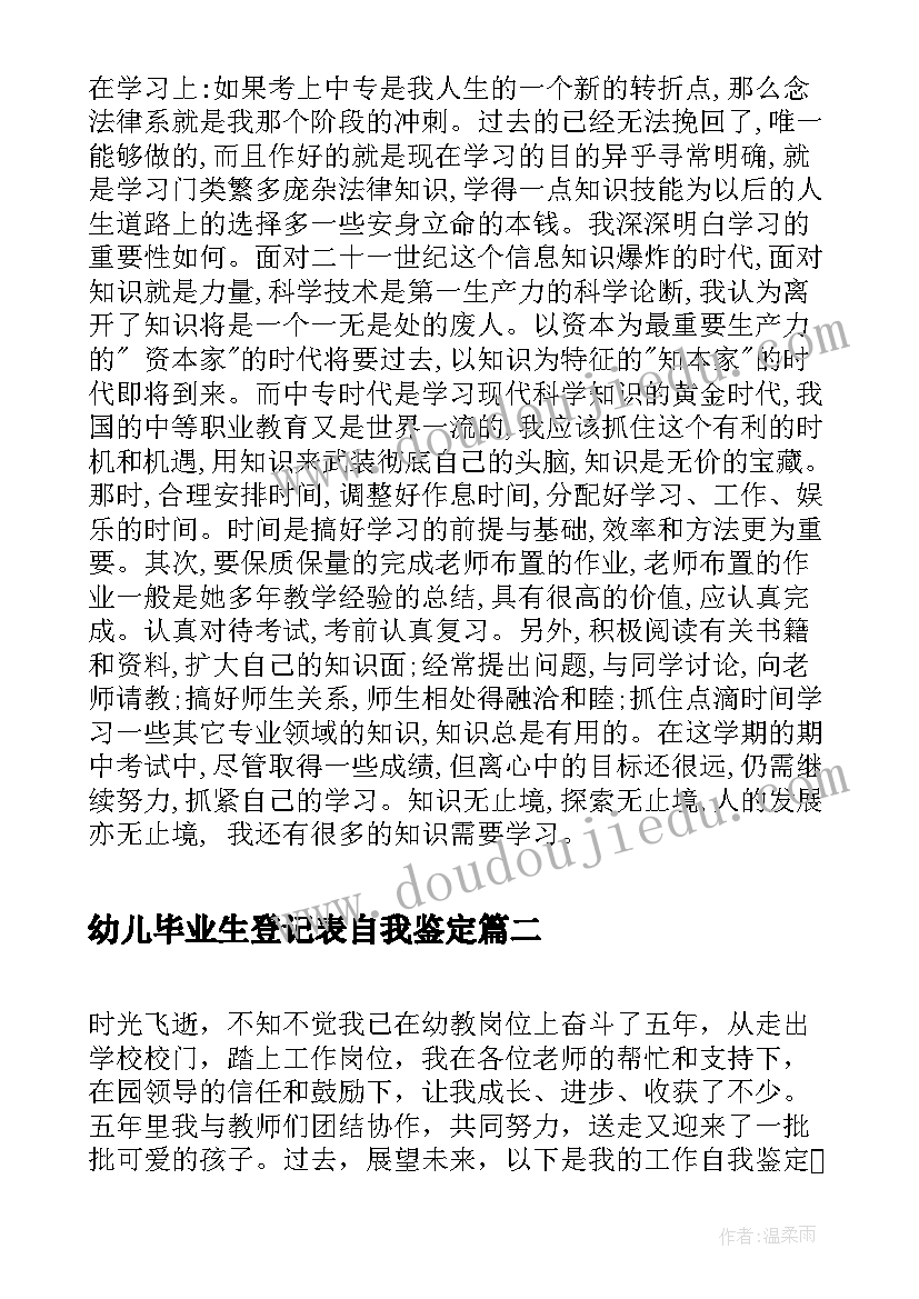 幼儿毕业生登记表自我鉴定(实用5篇)