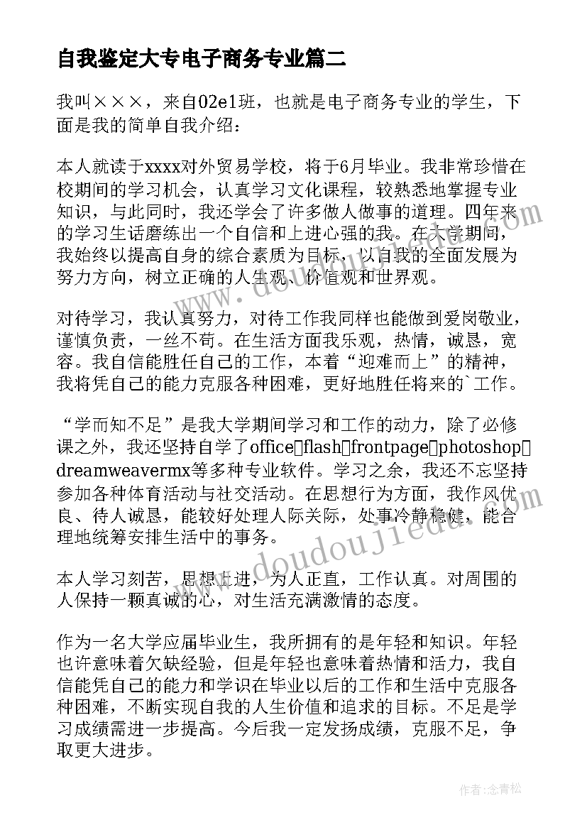 2023年自我鉴定大专电子商务专业(优质5篇)