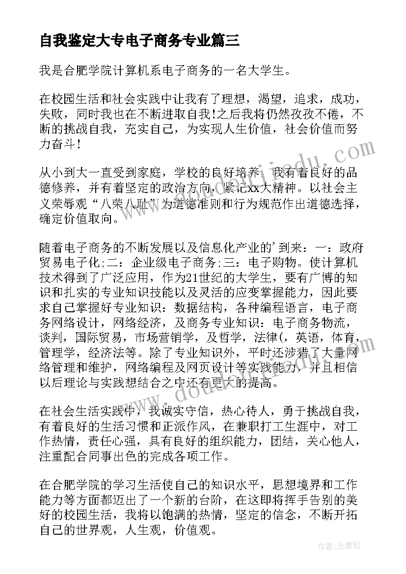 2023年自我鉴定大专电子商务专业(优质5篇)