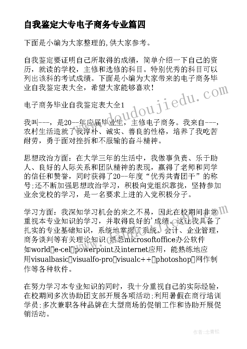 2023年自我鉴定大专电子商务专业(优质5篇)