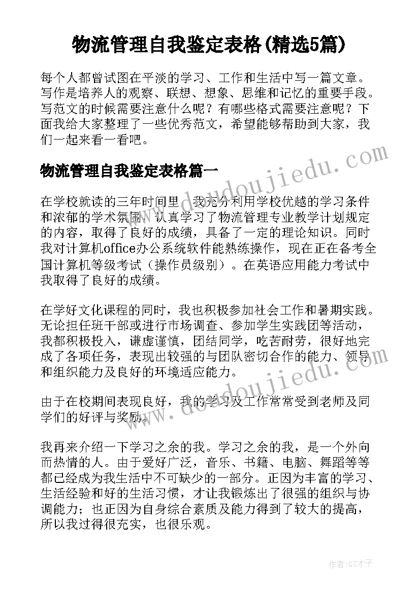 物流管理自我鉴定表格(精选5篇)