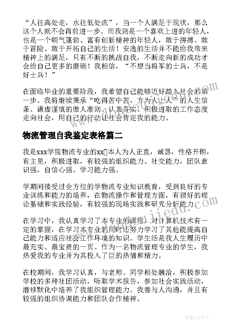 物流管理自我鉴定表格(精选5篇)