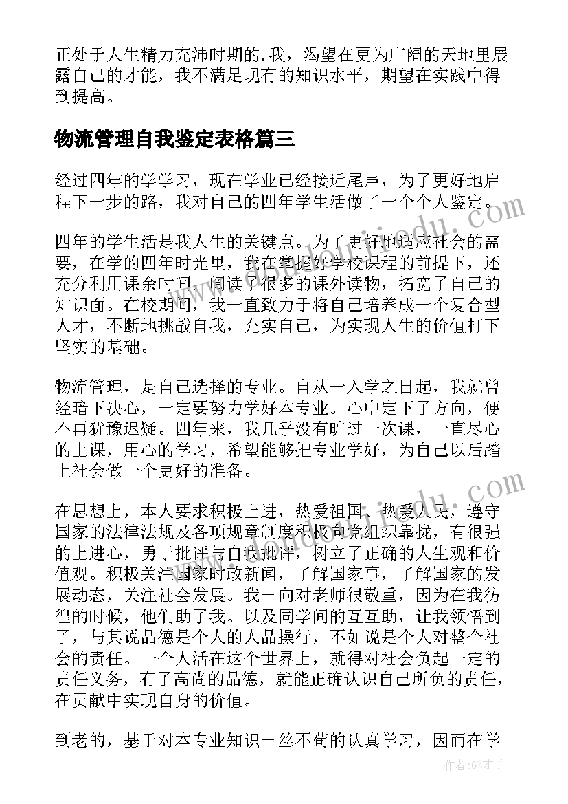 物流管理自我鉴定表格(精选5篇)