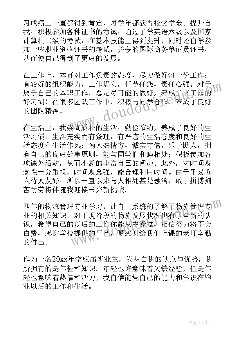 物流管理自我鉴定表格(精选5篇)