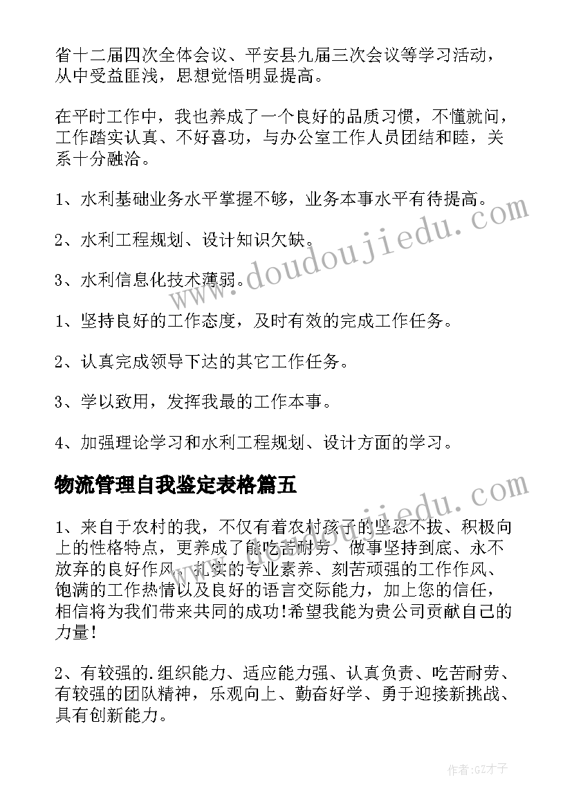 物流管理自我鉴定表格(精选5篇)