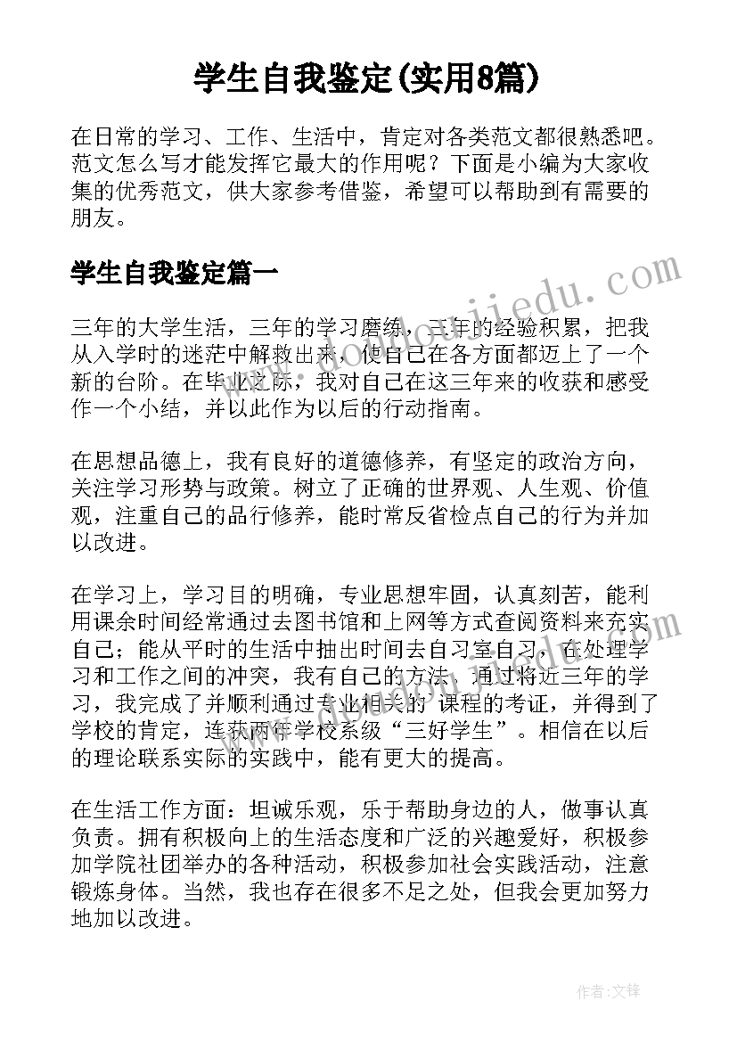 学生自我鉴定(实用8篇)