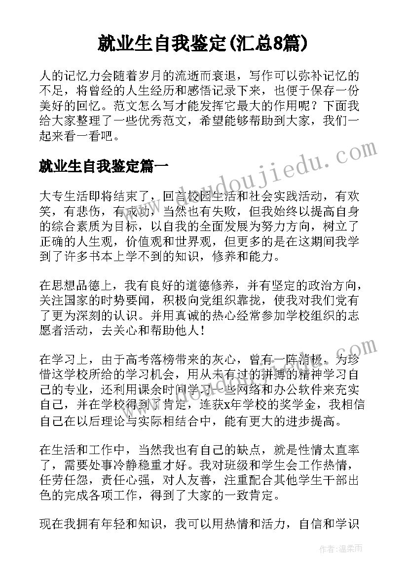 就业生自我鉴定(汇总8篇)